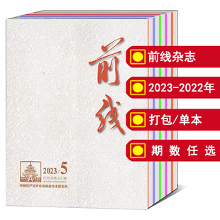 【1-12全年】前线杂志2024/2023年1/2/3/4/5/6/7/8/9/10/11/12月/2022年/增刊【打包/可选】中国社会科学人文知识新闻资讯期刊