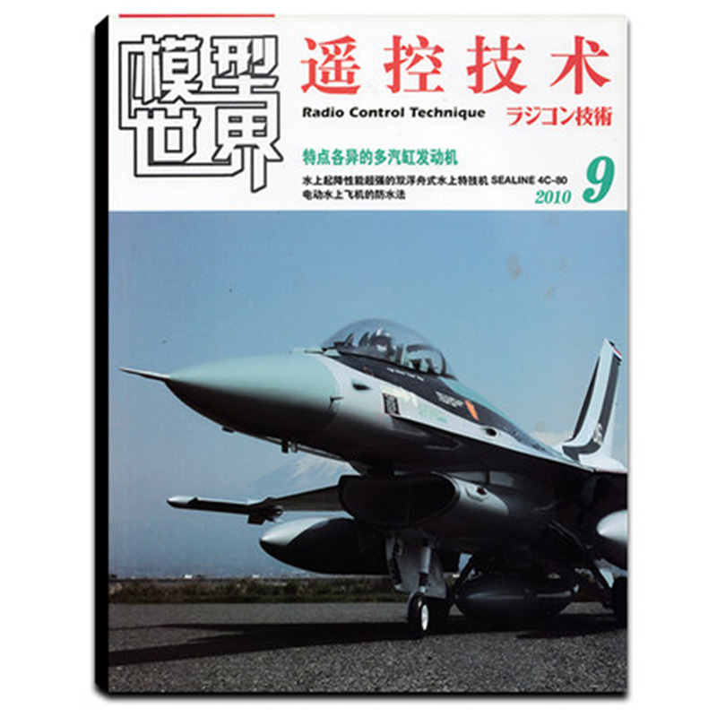 【打包/单本】模型世界遥控技术杂志2012年11/12月/2010年9月 可选  模型遥控技术期刊