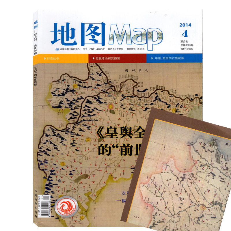 【附赠皇舆全览图·江南】地图MAP印象地理杂志2014年7-8月双月刊第4期《皇舆全览图》的“前世今生”地理知识期刊