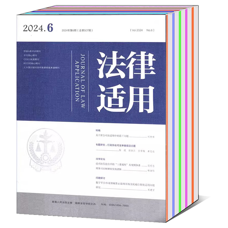 法律适用杂志2023年第7/10期