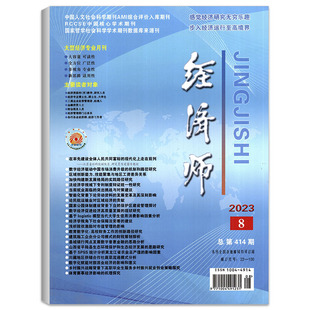 中国人文社会科学期刊 经济师杂志2023年8月总第414期 有挤压