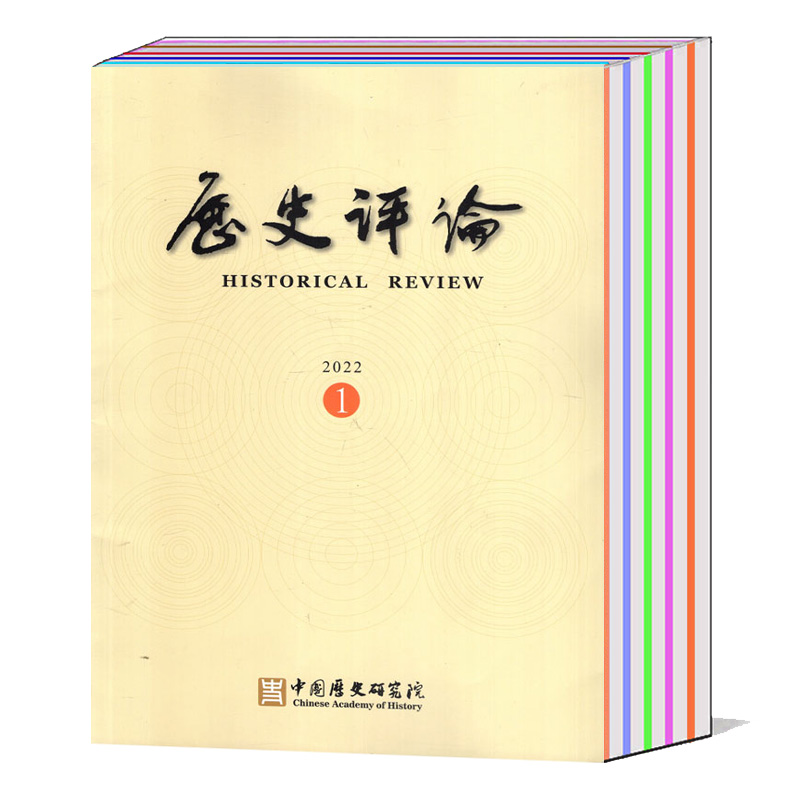 历史评论杂志人文地理文学