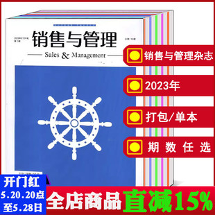 共3本打包 2月2 可选 销售与管理杂志2023年1 6期旬刊 企业投资理财管理经济书籍期刊