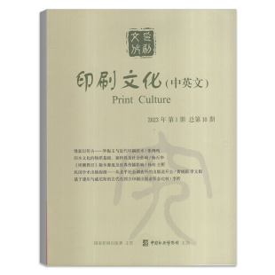 中英文 刊 印刷文化杂志2023年1 季 印刷技术文化研究发源期刊 3月第1期总第10期