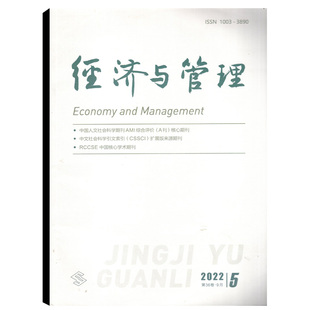 中国人文社会科学管理期刊 经济与管理杂志2022年5期第36卷总第288期