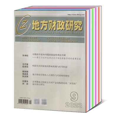 地方财政研究杂志2023年6月