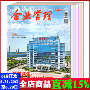 2021年4 12月 企业管理杂志2022年1 共7本打包 2月 商业经济类期刊