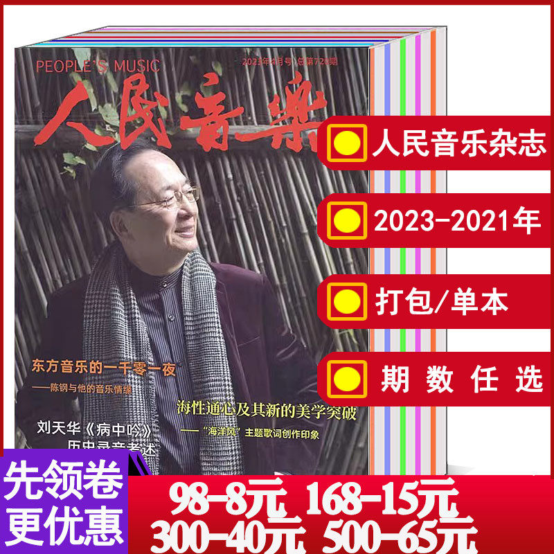 【打包/单本/可选 包邮】人民音乐杂志2023年1/4/6/7/8月/2022年4/11/12月/2021年9/10月  文艺文学艺术音乐歌曲唱歌歌剧期刊属于什么档次？