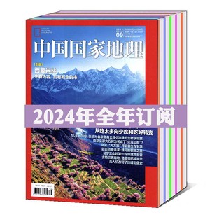 度 季 打包人文历史旅游百科期刊日历书籍 中国国家地理杂志2024年1 半年 12月 订阅 可选 全年