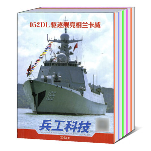 2011年 可选 兵工科技杂志2023 科技知识国防武器世界军事期刊 单本 24期2022 2024年1 打包 半月刊