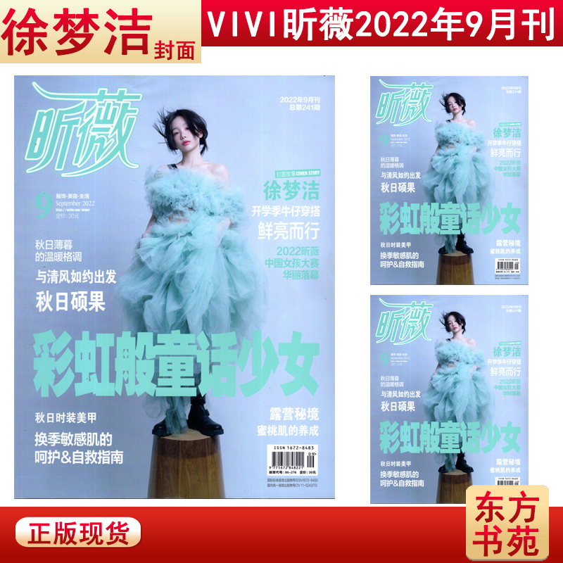 【封面/徐梦洁】VIVI昕薇杂志2022年9月刊总第241期 彩虹般童话少女 时尚服饰美容化妆期刊 书籍/杂志/报纸 期刊杂志 原图主图