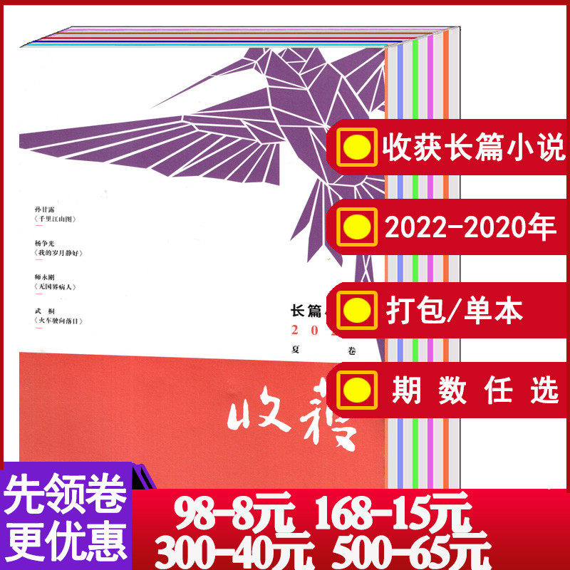 【全年/打包】收获长篇小说杂志2023年春/夏卷/2022年春/夏/秋/冬卷/2021/2020年【可选】文学文摘期刊非当代长篇专号属于什么档次？