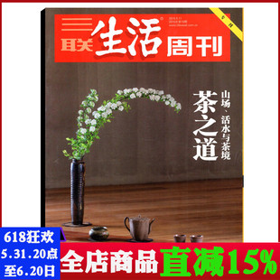 有瑕疵 三联生活周刊杂志2015年第5月第19期总第835期 茶之道 文化知识新闻资讯期刊 山场 活水与茶境