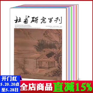 2023年3期季 磕碰 杜甫研究学刊杂志2024年1期 四川省重点资助人文社科期刊 共2本打包 刊