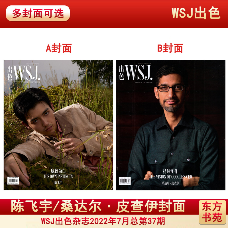 【可选封面/陈飞宇/桑达尔·皮查伊】WSJ出色杂志2022年7月总第37期时尚服饰新闻期刊图书-封面