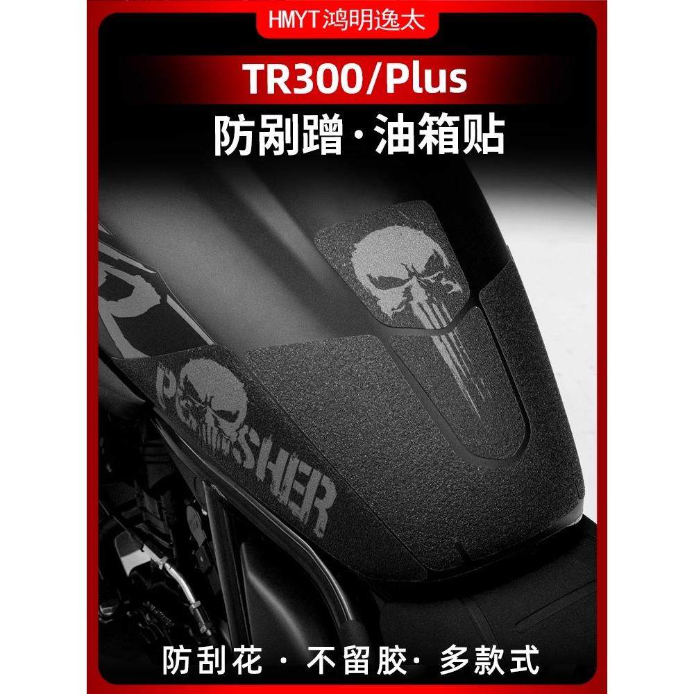适用豪爵TR300 PLUS改装油箱贴鱼骨贴车身加厚保护贴膜防水耐磨贴,摩托车/装备/配件,贴纸/贴膜,淘宝优惠券,粉丝福利购,淘宝优惠卷