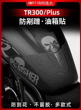 适用豪爵TR300 PLUS改装油箱贴鱼骨贴车身加厚保护贴膜防水耐磨贴