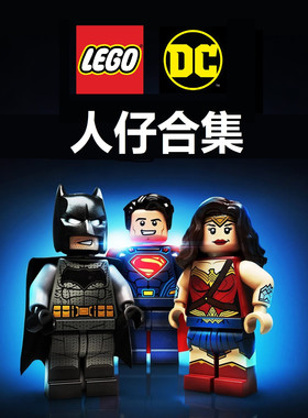乐高LEGO超级英雄DC正义联盟人仔合集小丑超人神奇女侠蝙蝠侠