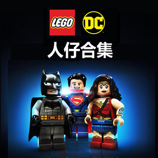 乐高LEGO超级英雄DC正义联盟人仔合集小丑超人神奇女侠蝙蝠侠