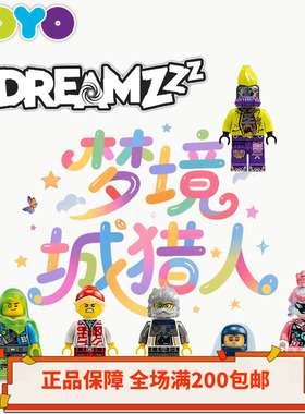 【YOYO】乐高LEGO梦境城猎人杀肉71492/71499人仔71500正品积木