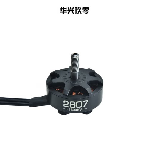 HXJL 2807 1300KV 7寸电机 航模FPV穿越机马达无人机