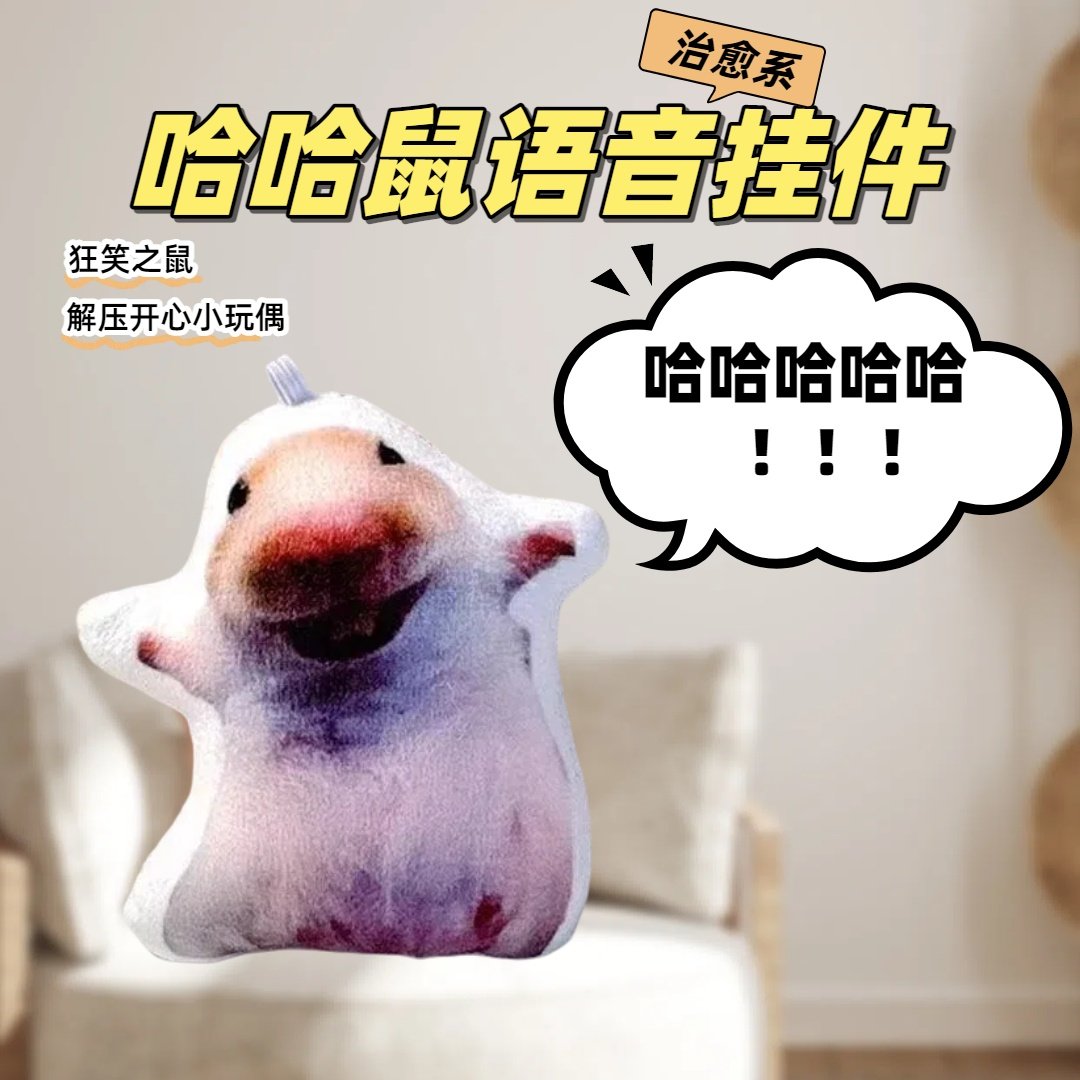 玩偶哈哈鼠语音挂件狂笑仓鼠