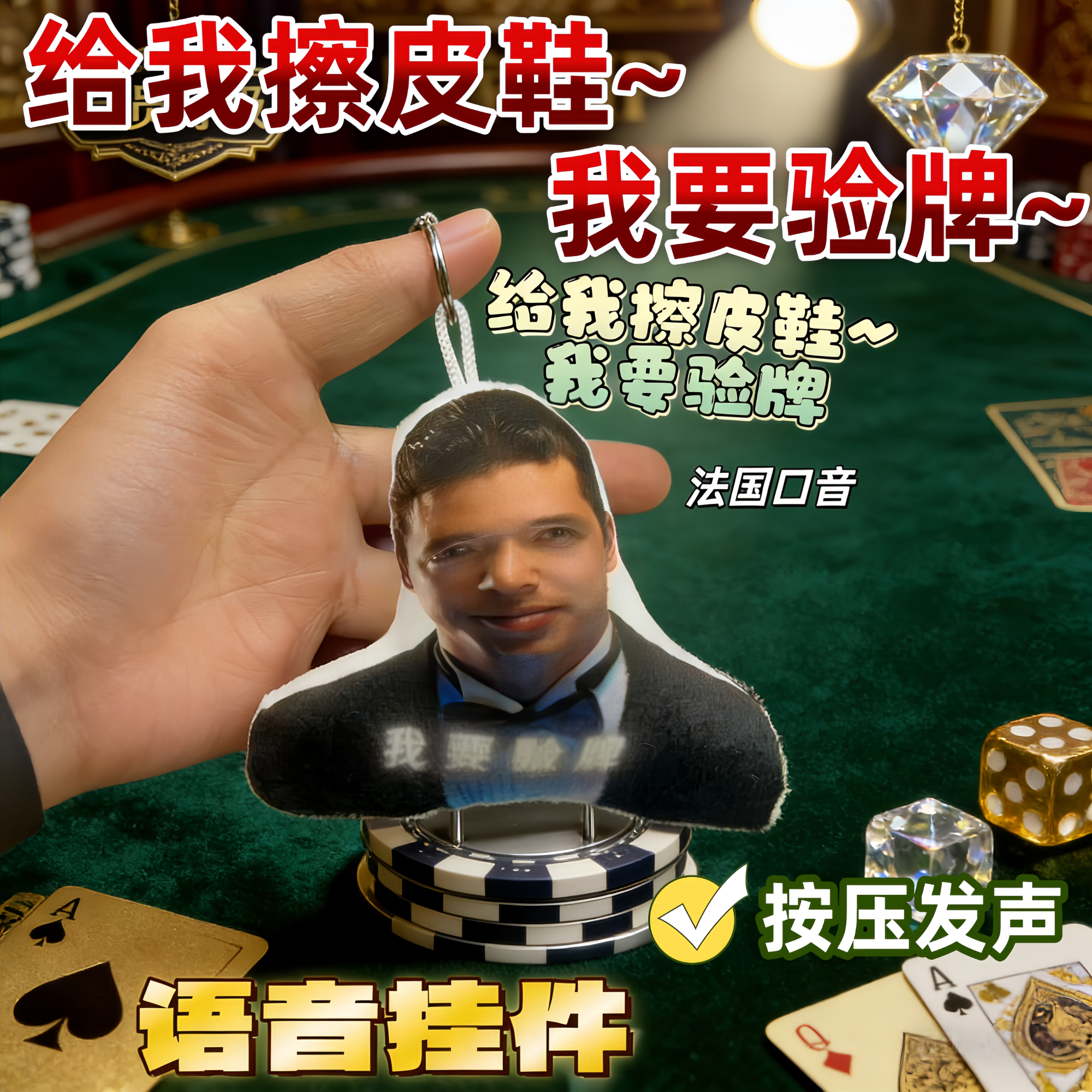 我要验牌给我擦皮鞋语音挂件 法国口音按压发声 钥匙扣玩偶玩具