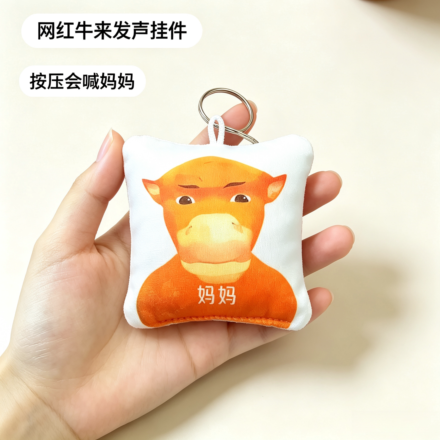 网红牛头毛绒按压发声解压钥匙扣