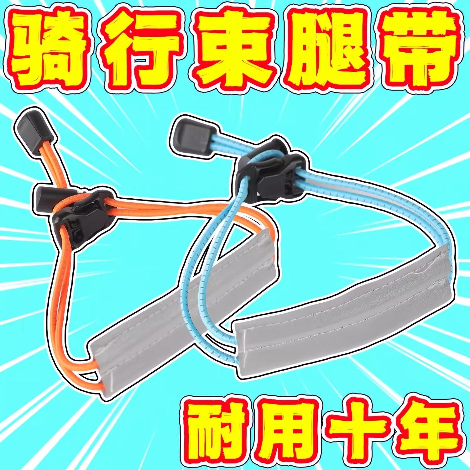 新款骑行束腿带MCC 可调节反光骑行扎带束裤带夜骑自行车束管带,自行车/骑行装备/零配件,袖/腿套/束管带,淘宝优惠券,粉丝福利购,淘宝优惠卷