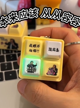 抖音按压发声语音按键挂件本来应该从从容容语录趣味解压整蛊玩具