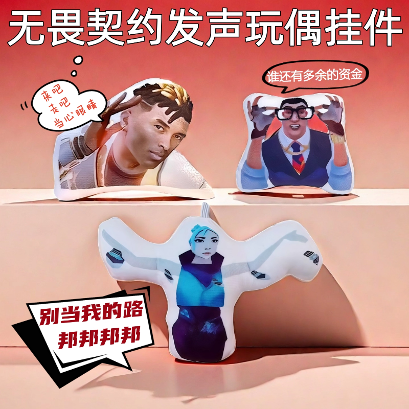 无畏契约语音挂件发声玩偶钥匙扣创意搞笑沙雕玩具送朋友闺蜜礼物