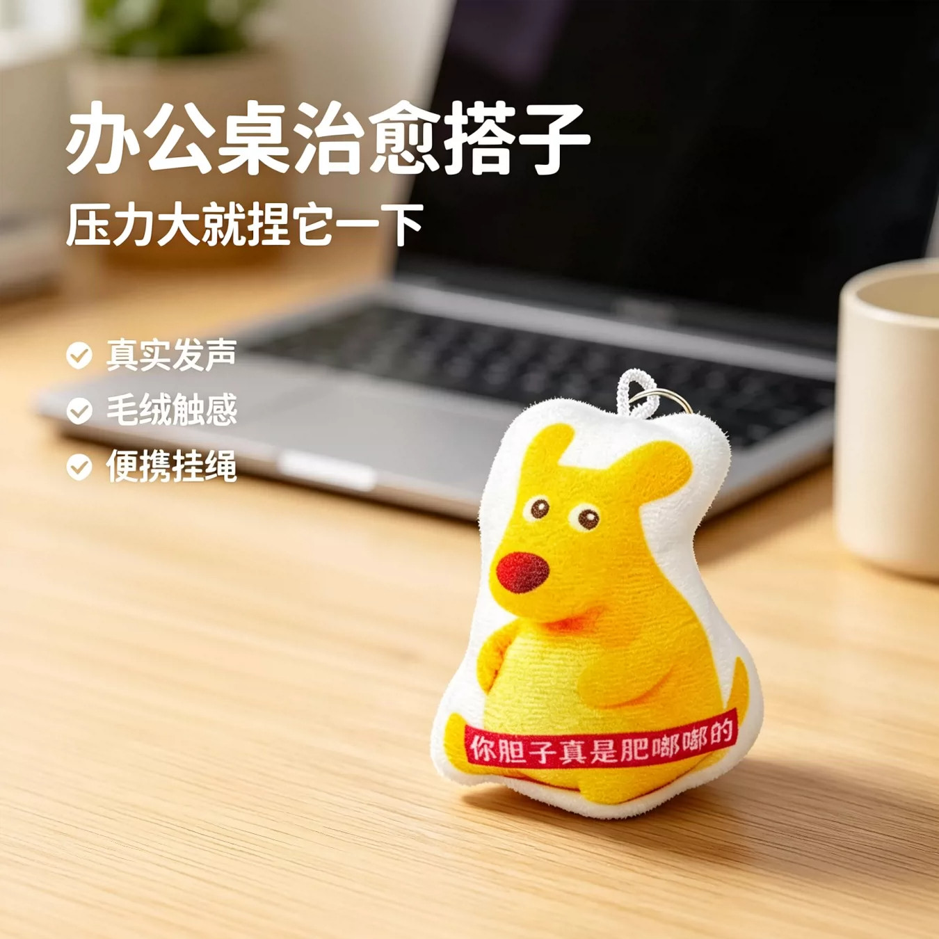 胆子真是肥嘟嘟按压发声挂