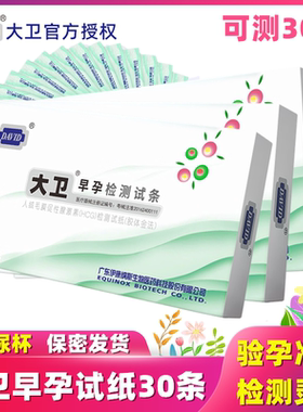 大卫验孕棒早早孕试纸30条精准测孕检测女HCG怀孕高精度验孕条笔