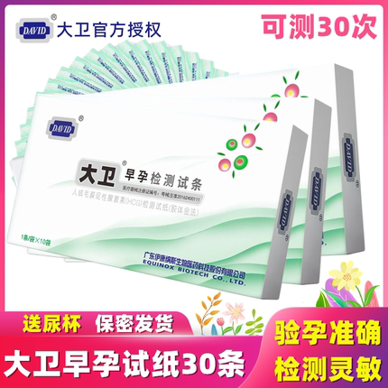 大卫验孕棒早早孕试纸30条精准测孕检测女HCG怀孕高精度验孕条笔