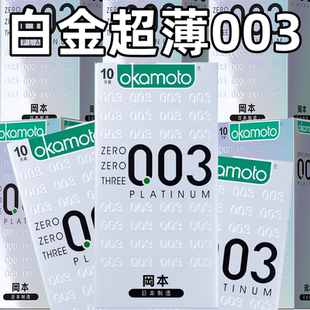 冈本003白金超薄装 润滑男用套隐形裸入******** ****套0.03正品
