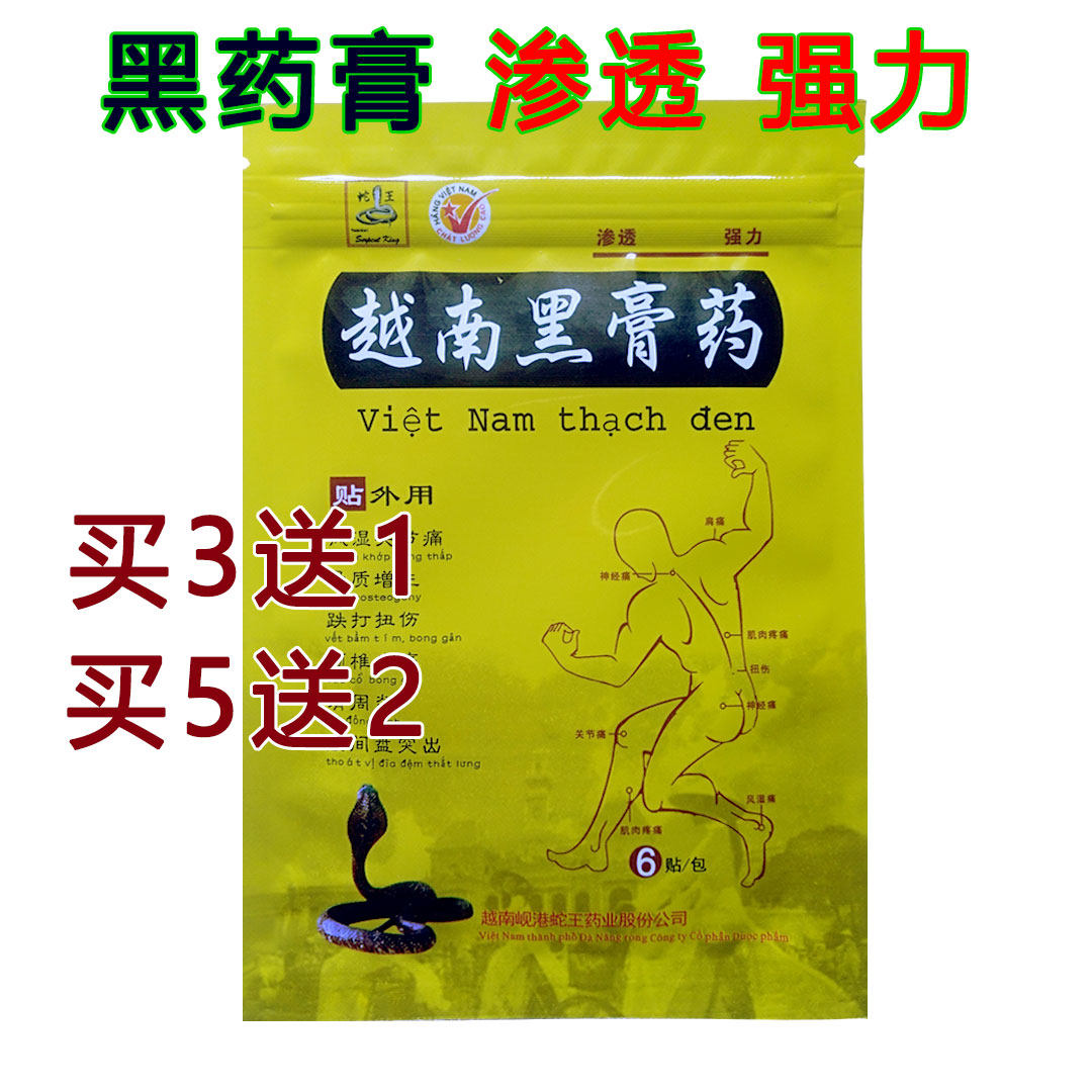 正品越南黑膏药贴风骨疼腰腿酸痛贴关节僵硬肩周腰间突出肌肉痛