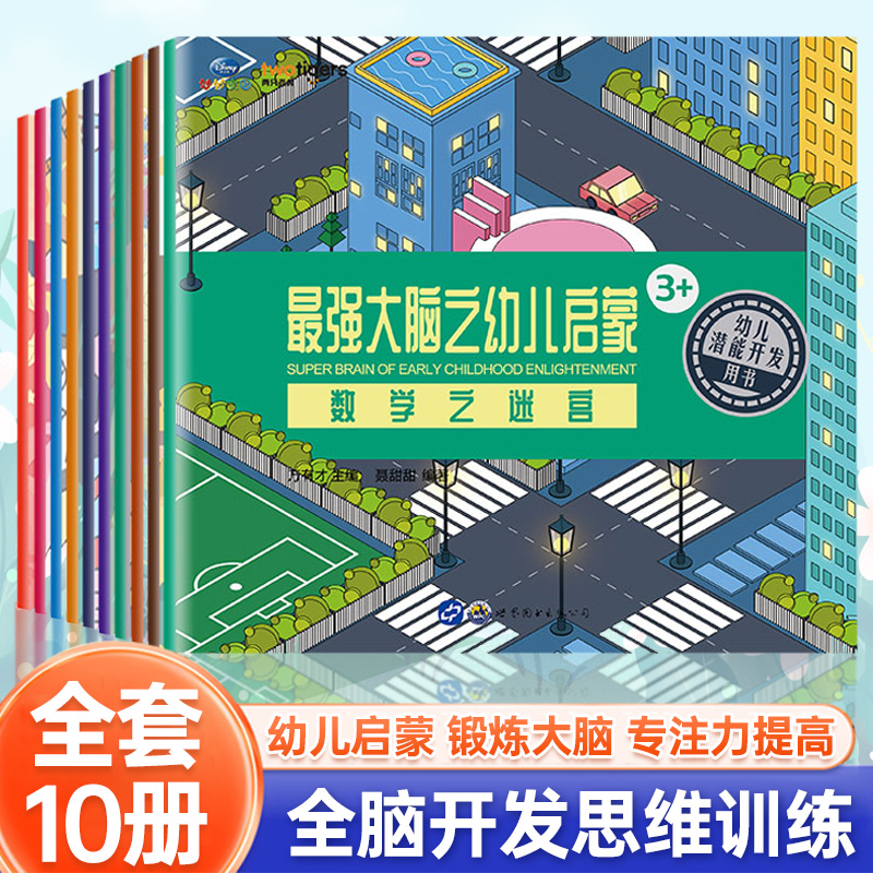 最强大脑之幼儿启蒙儿童早教绘本故事书10本