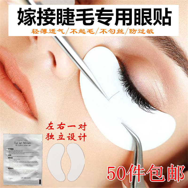 嫁接舒适度易用性眼贴美睫专用卸睫毛隔离工具种超薄50对包邮防敏