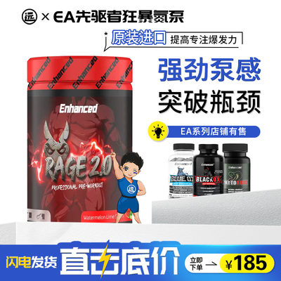 进口Enhanced EA先驱者RAGE狂暴2.0氮泵增强耐力量泵感爆发黄酮素