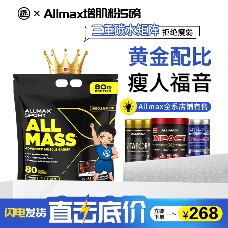 AllMax Mass增肌粉增重粉蛋白质粉瘦人增重男女增肌健身补剂5磅