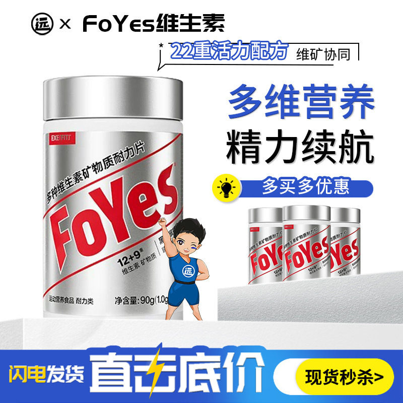 FoYes多种b族维生素复合片21种维矿复合维生素男士专研健身90粒,保健食品/膳食营养补充食品,维生素/复合维生素,淘宝优惠券,粉丝福利购,淘宝优惠卷