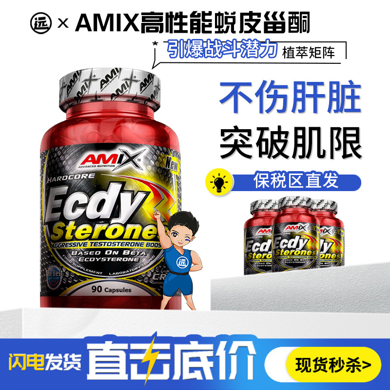 Amix原装进口蜕皮甾酮达米阿那男士睾酮力量耐力合成营养胶囊90粒