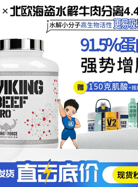远子的补剂铺VIKING北欧海盗牛肉分离蛋白粉水解4.4磅 增肌增重