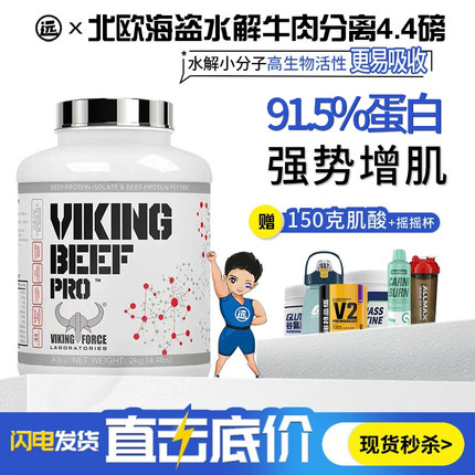 远子的补剂铺VIKING北欧海盗牛肉分离蛋白粉水解4.4磅 增肌增重