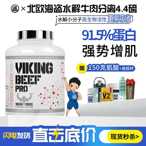 北欧海盗牛肉蛋白粉91.5%蛋白质