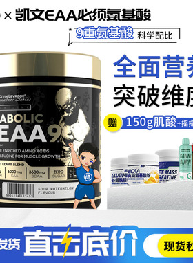 KEVIN EAA凯文莱弗龙AMINO全谱必需支链氨基酸粉BCAA胶囊XTEND