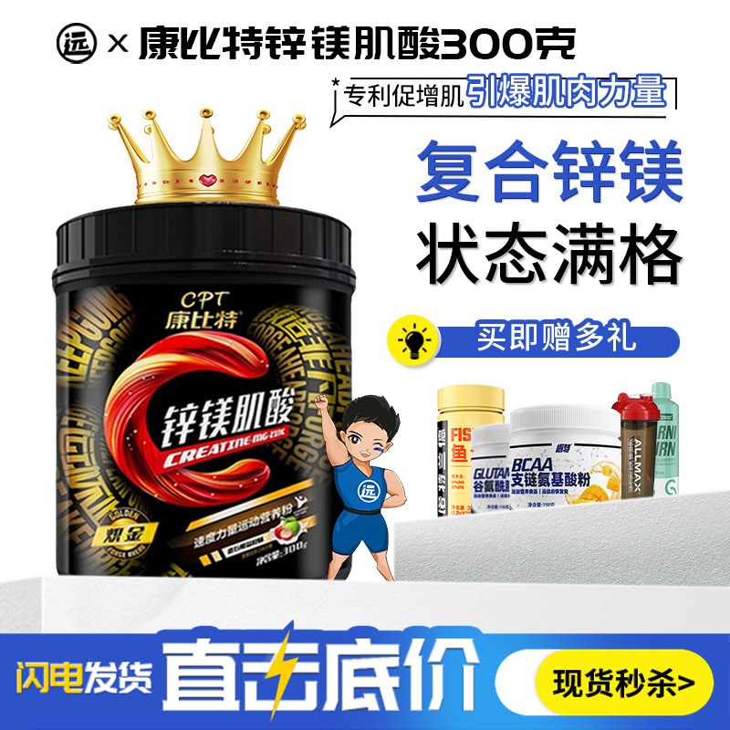 CPT康比特锌镁肌酸300克非氮泵