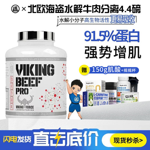 北欧海盗牛肉蛋白粉91.5%蛋白质