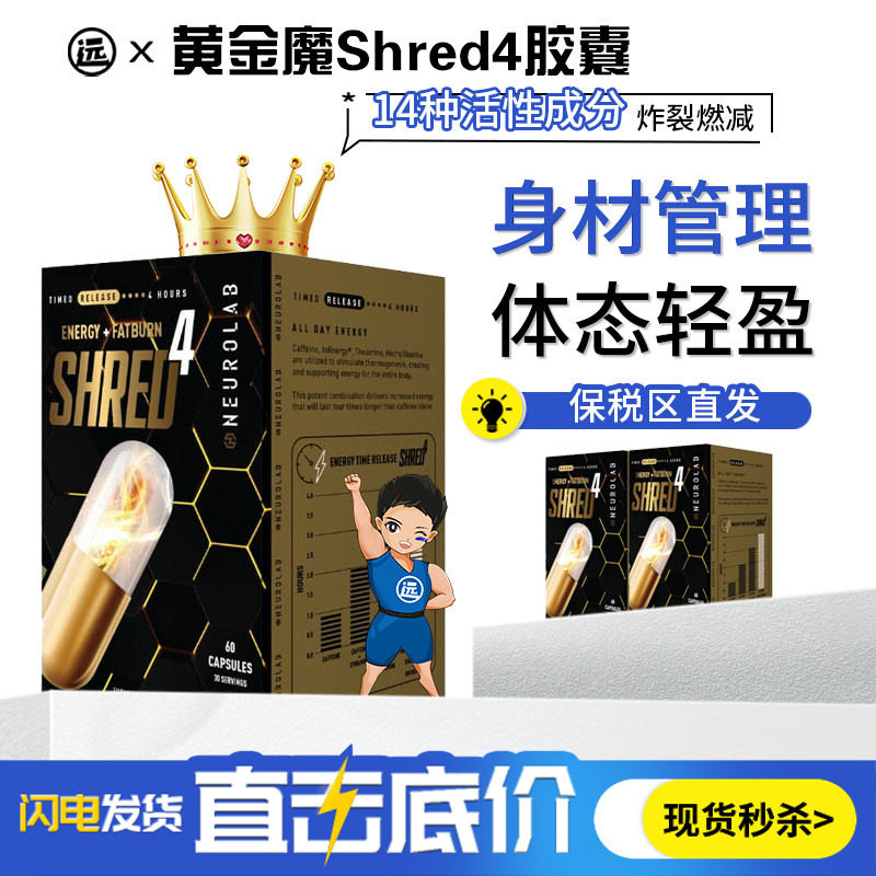 NEUROLAB纽若澳四倍速燃Shred4黄金魔60粒高燃控体运动健身非蓝魔 - 实物图