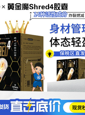 NEUROLAB纽若澳四倍速燃Shred4黄金魔60粒高燃控体运动健身非蓝魔